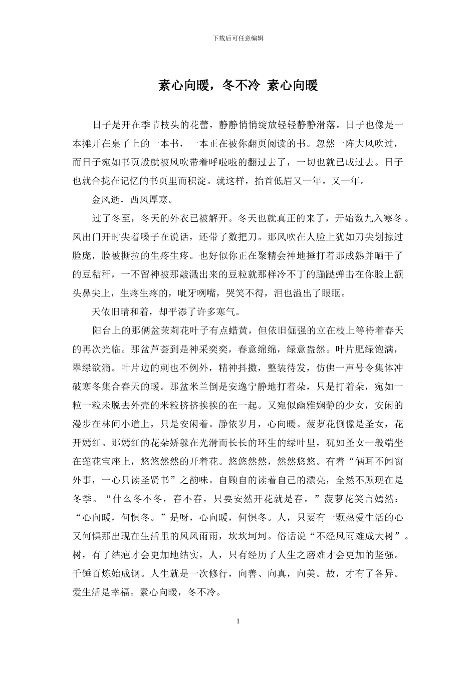 素心向暖-冬不冷-素心向暖_第1页