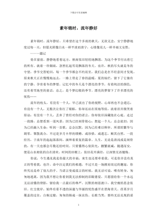 素年锦时-流年静好