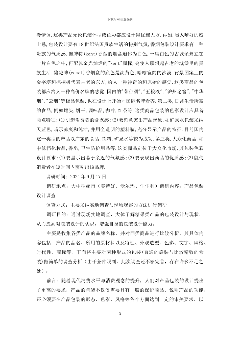 糖果包装调研报告_第3页