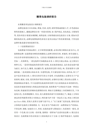 糖果包装调研报告