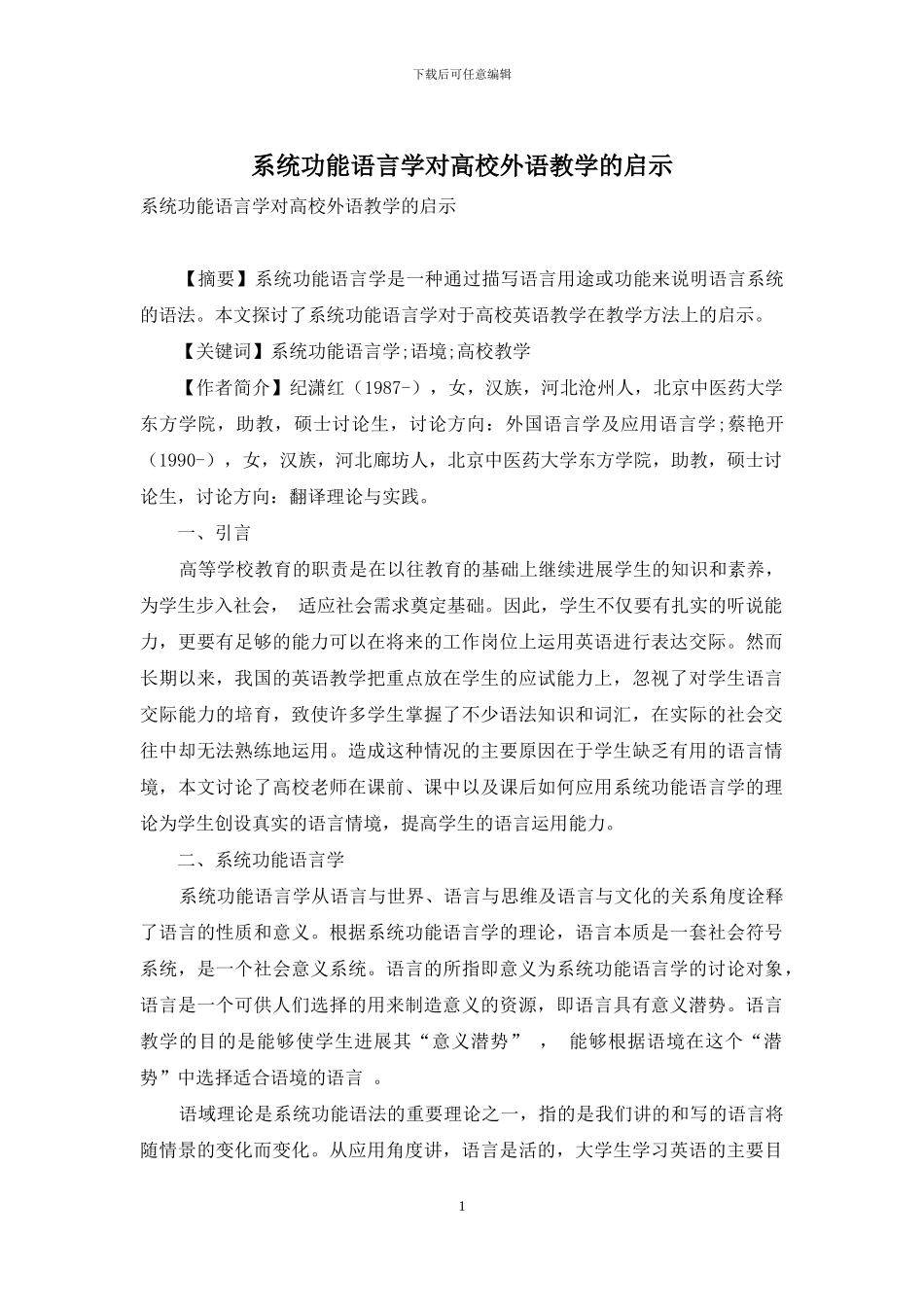 系统功能语言学对高校外语教学的启示_第1页