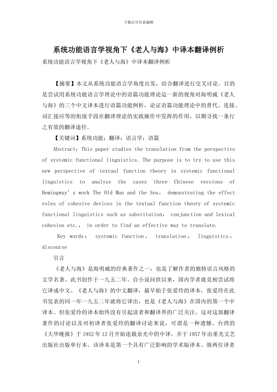 系统功能语言学视角下《老人与海》中译本翻译例析_第1页