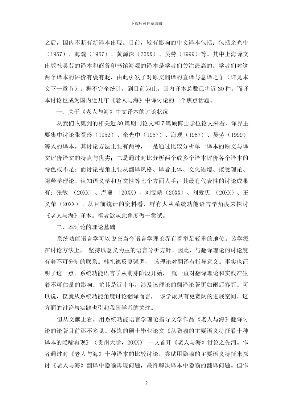 系统功能语言学视角下《老人与海》中译本翻译例析_第2页