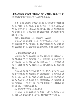 系统功能语言学视域下交互式广告中人称的人际意义研究