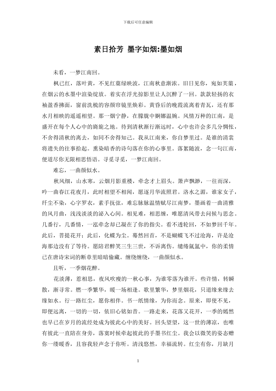 素日拾芳-墨字如烟-墨如烟_第1页