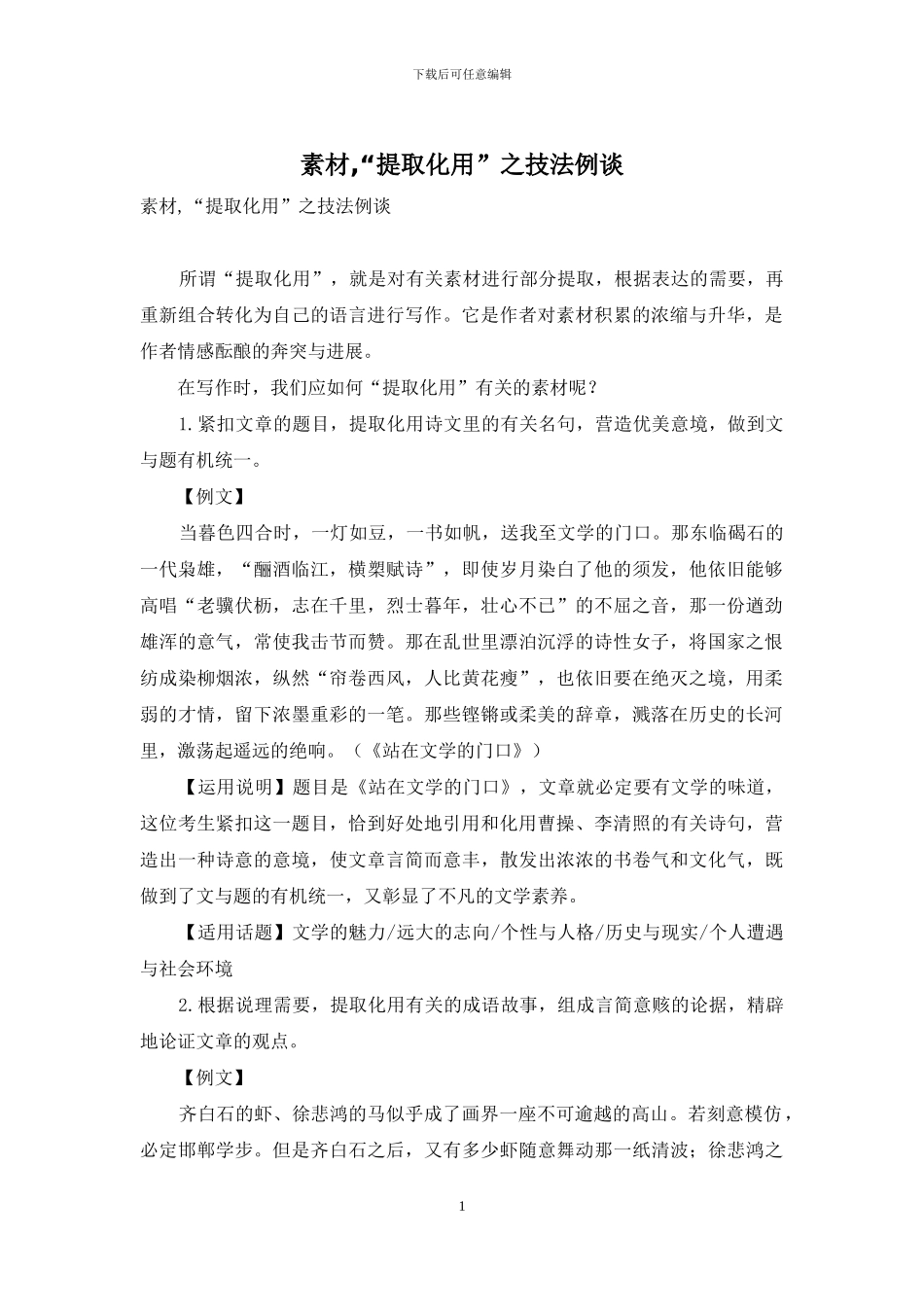 素材-“提取化用”之技法例谈_第1页