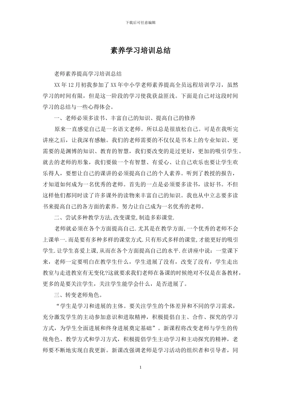 素质学习培训总结_第1页