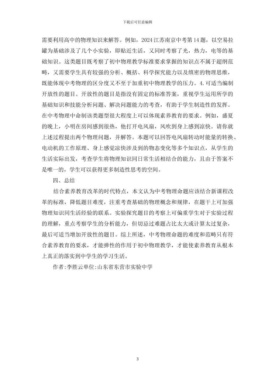 素质教育下中考物理命题的建议_第3页