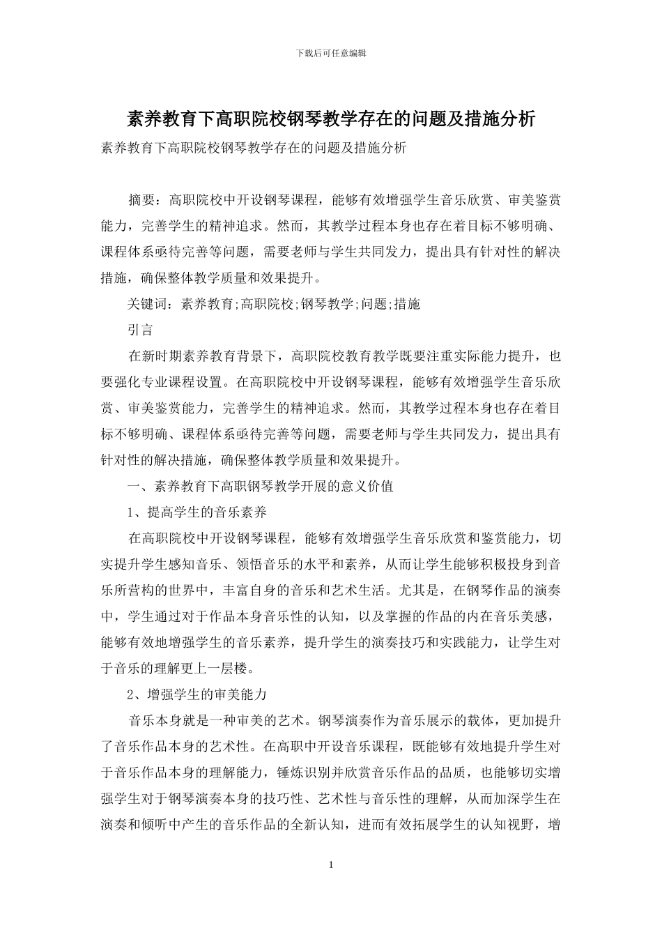 素质教育下高职院校钢琴教学存在的问题及措施分析_第1页