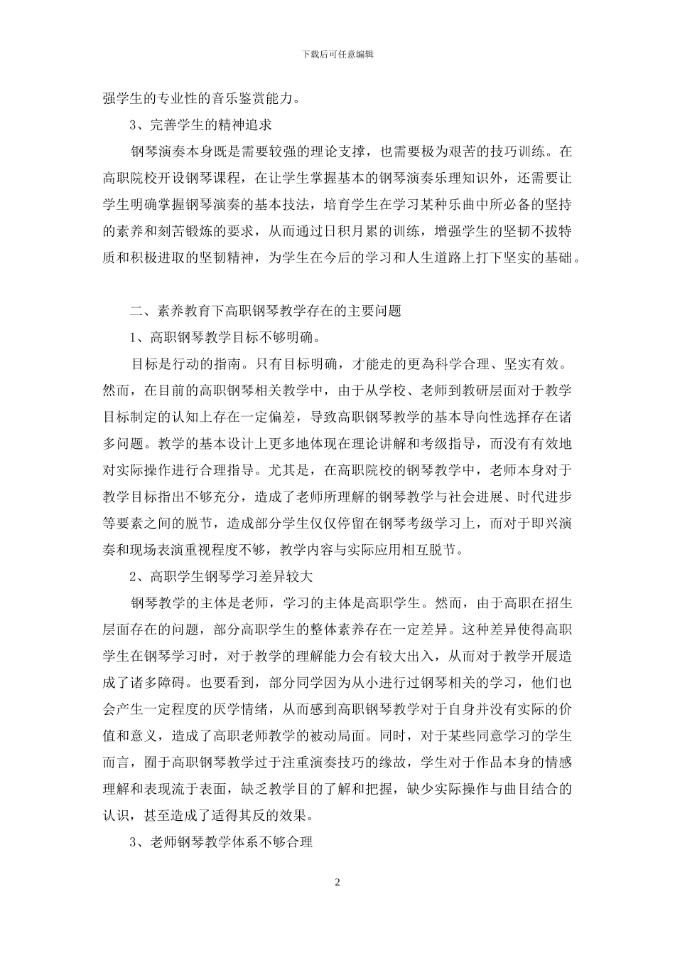 素质教育下高职院校钢琴教学存在的问题及措施分析_第2页