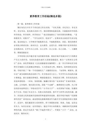 素质教育工作经验