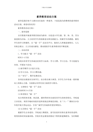 素质教育活动方案