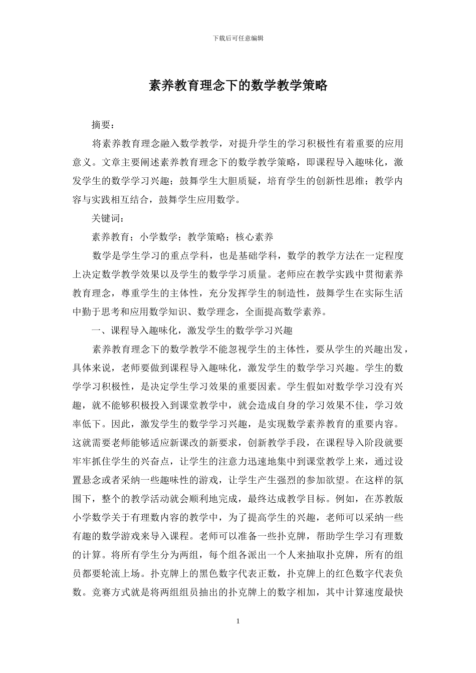 素质教育理念下的数学教学策略_第1页