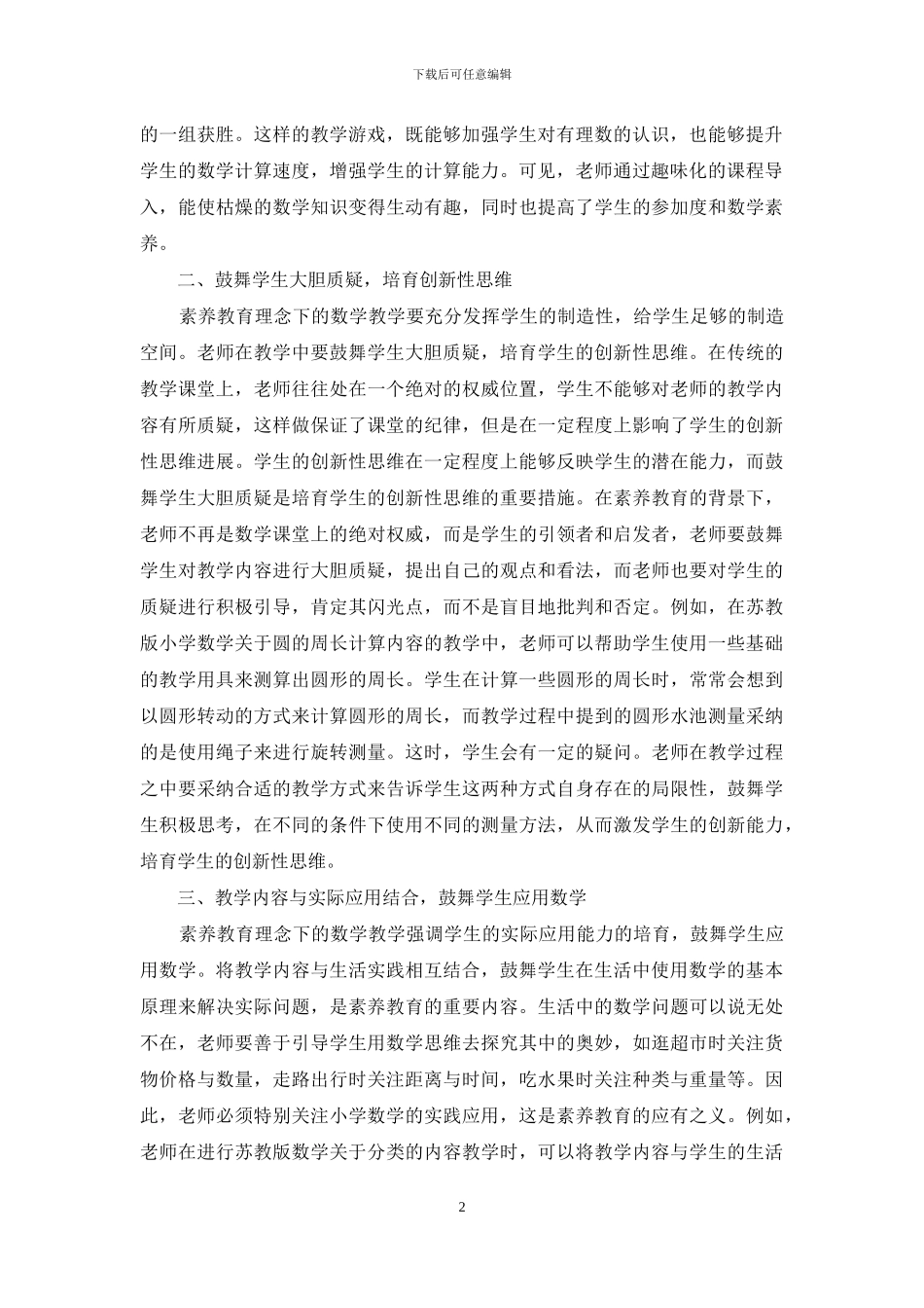 素质教育理念下的数学教学策略_第2页