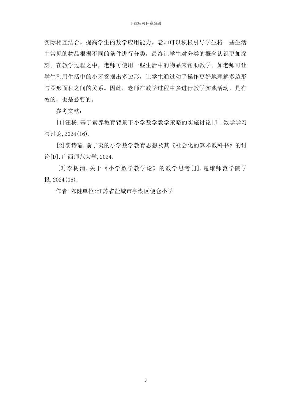 素质教育理念下的数学教学策略_第3页