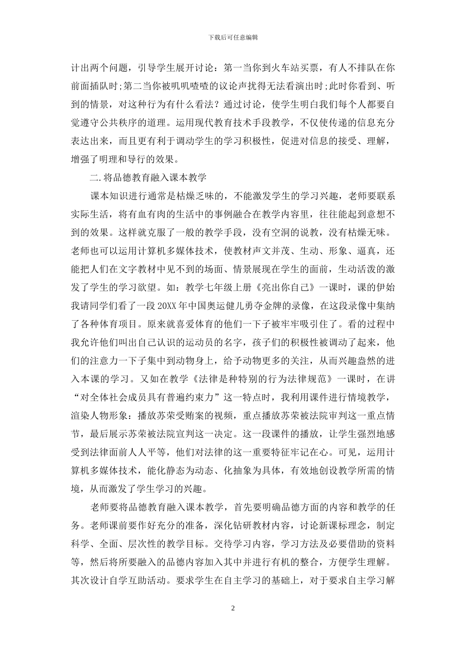 素质教育背景下的思想品德教学方式_第2页