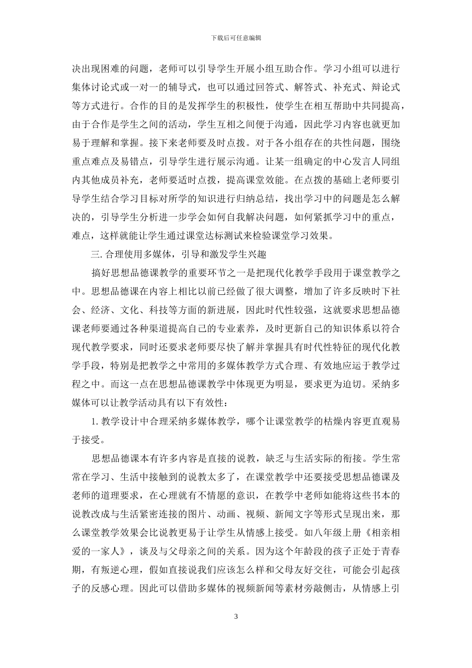 素质教育背景下的思想品德教学方式_第3页