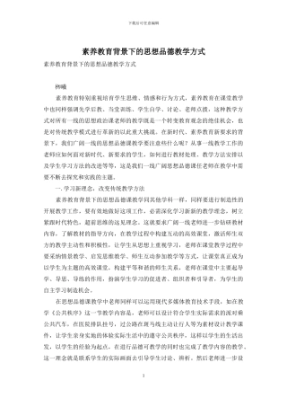 素质教育背景下的思想品德教学方式