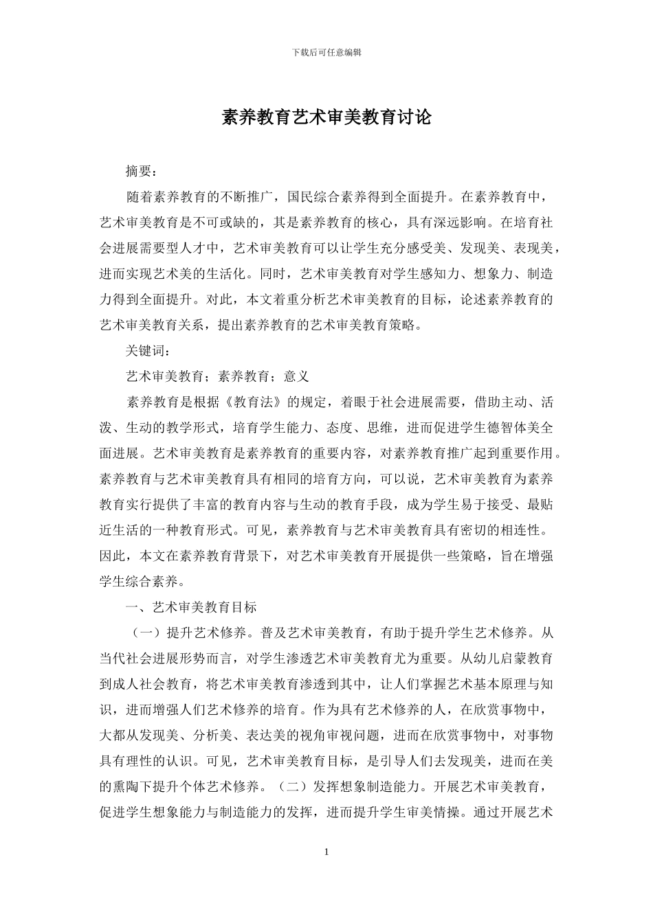 素质教育艺术审美教育研究_第1页