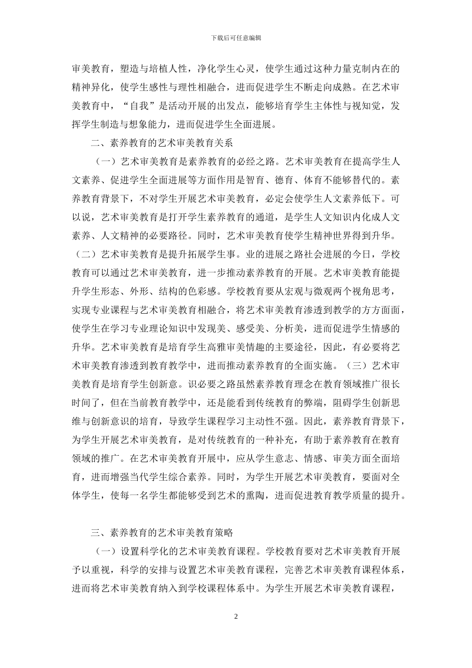 素质教育艺术审美教育研究_第2页