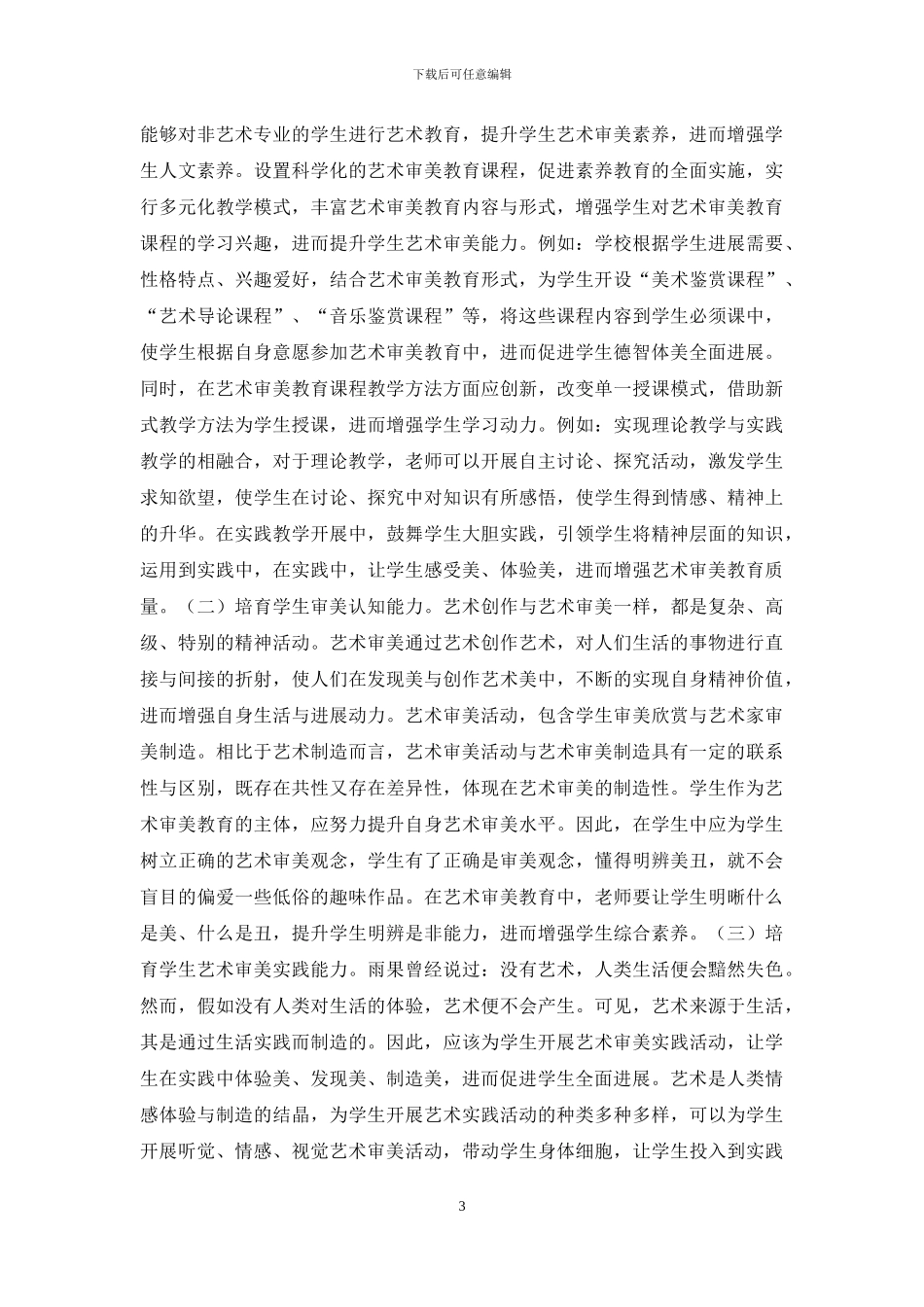 素质教育艺术审美教育研究_第3页
