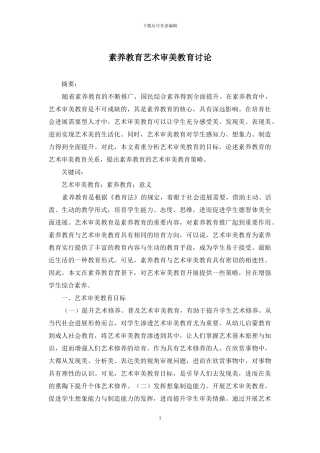 素质教育艺术审美教育研究