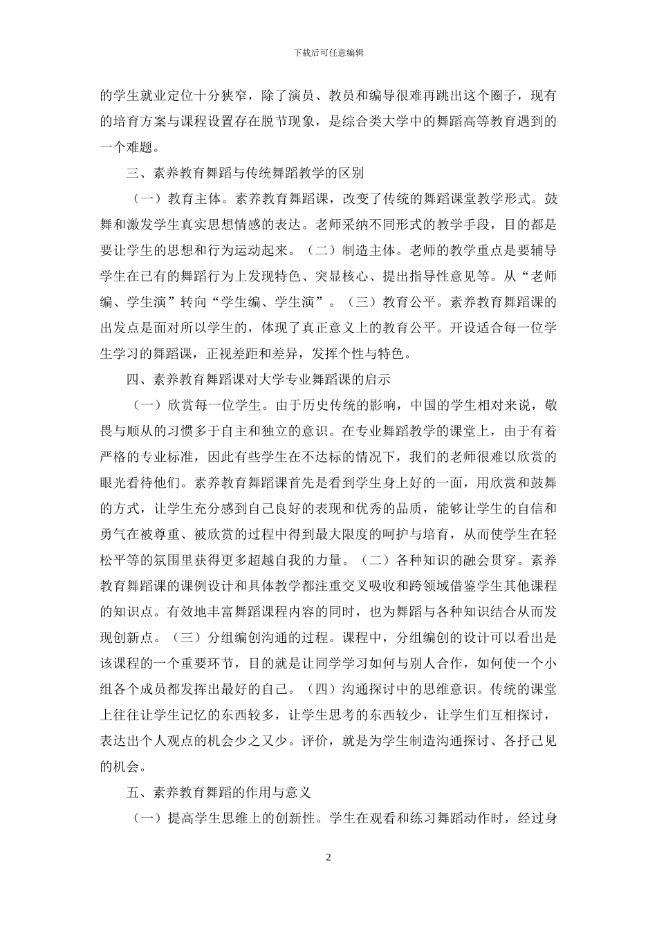 素质教育舞蹈课教学改革思考_第2页