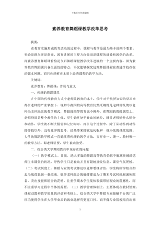 素质教育舞蹈课教学改革思考