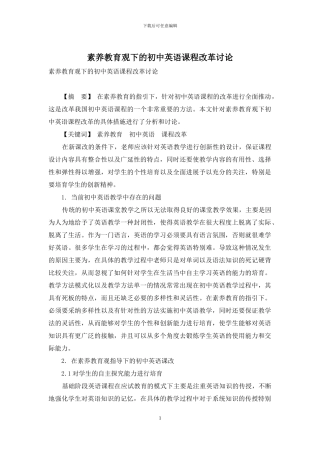 素质教育观下的初中英语课程改革研究