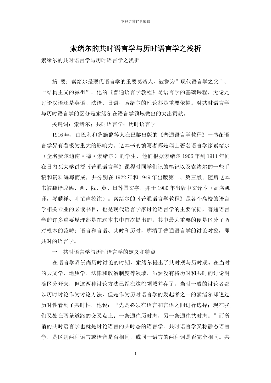 索绪尔的共时语言学与历时语言学之浅析_第1页