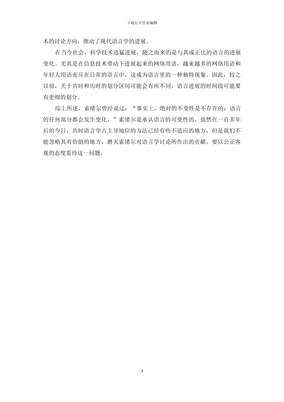 索绪尔的共时语言学与历时语言学之浅析_第3页