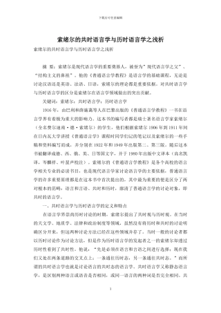 索绪尔的共时语言学与历时语言学之浅析