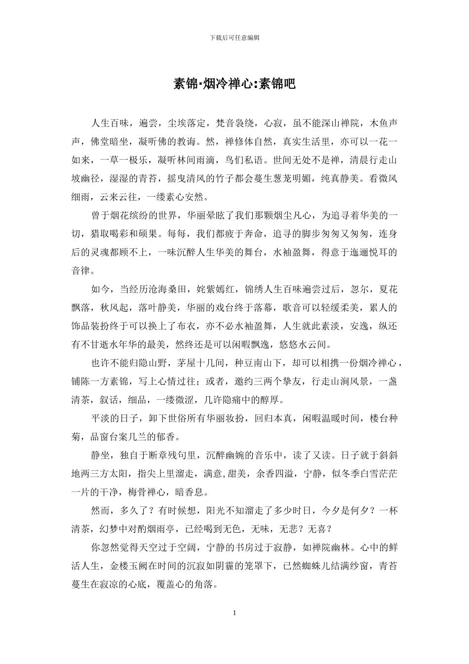 素锦·烟冷禅心-素锦吧_第1页