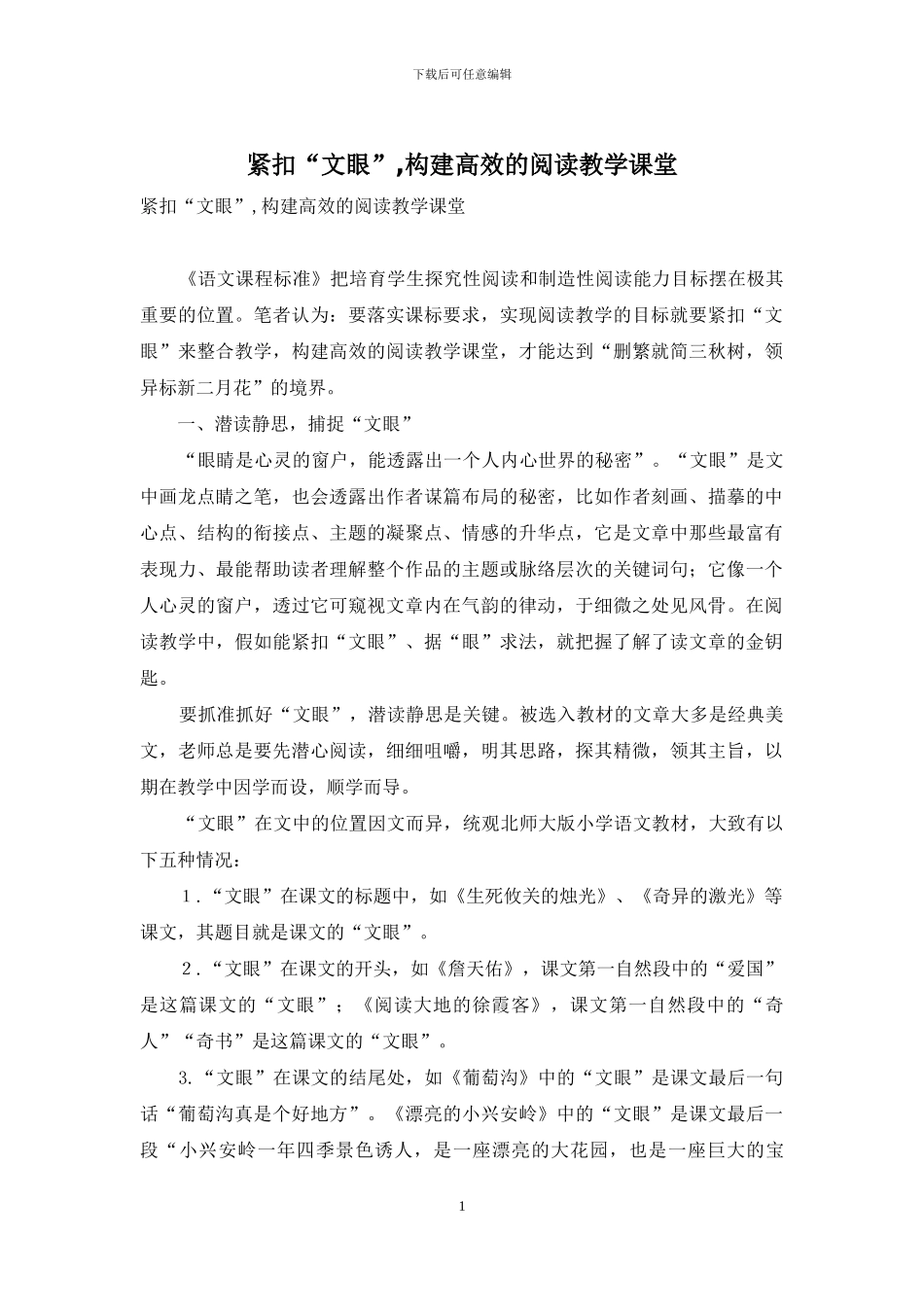 紧扣“文眼”-构建高效的阅读教学课堂_第1页