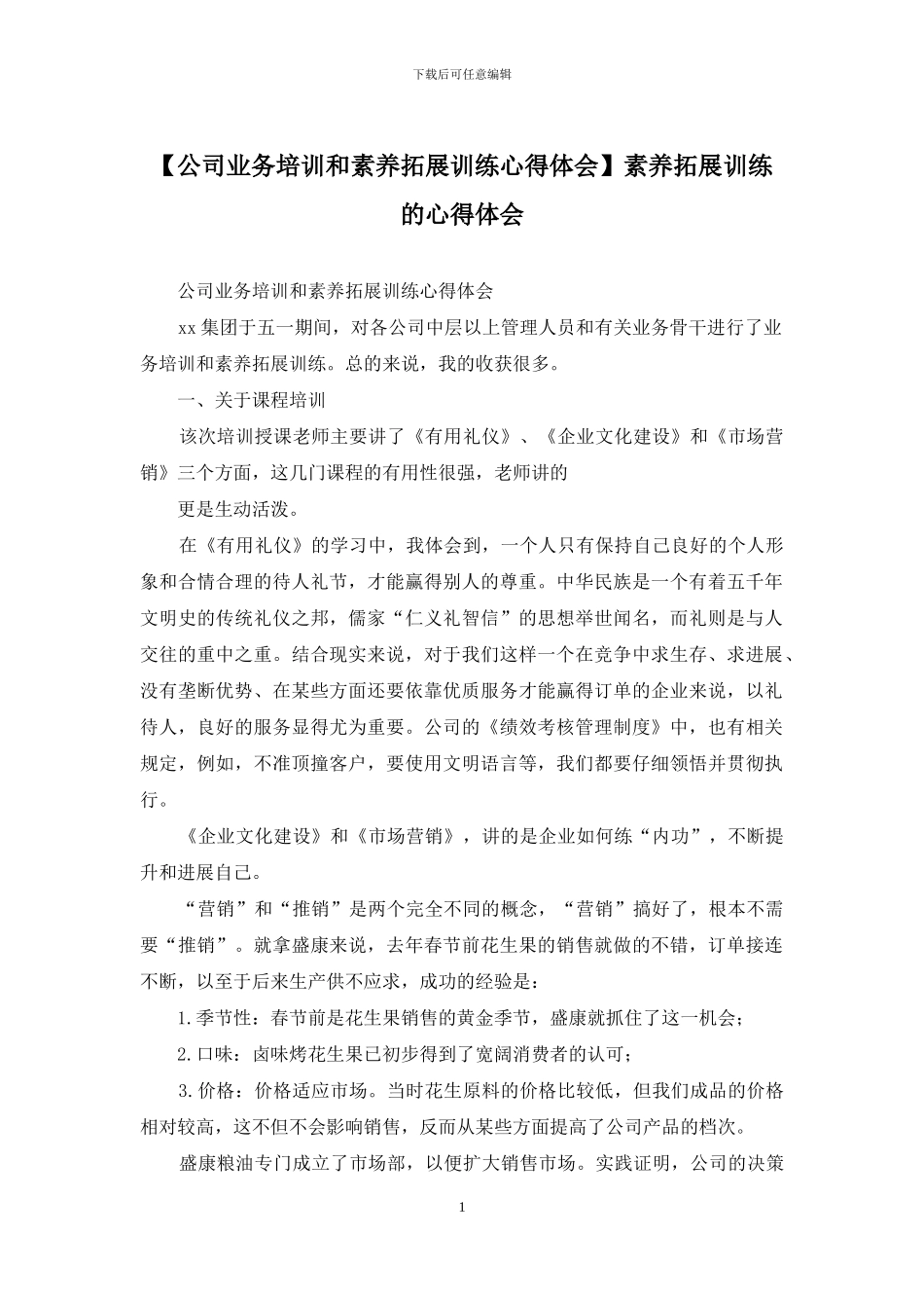 素质拓展训练的心得体会_第1页