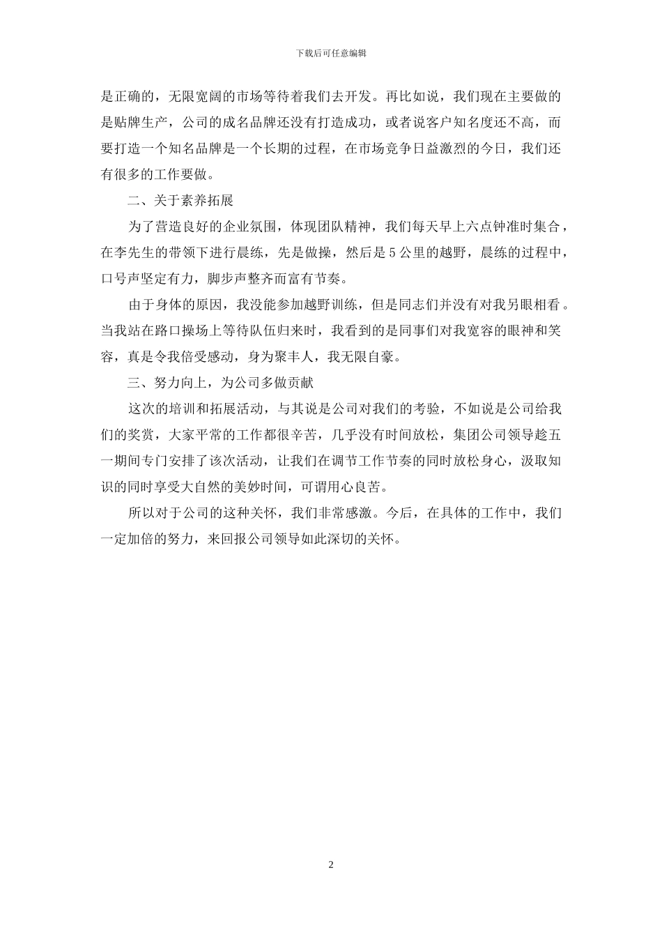 素质拓展训练的心得体会_第2页