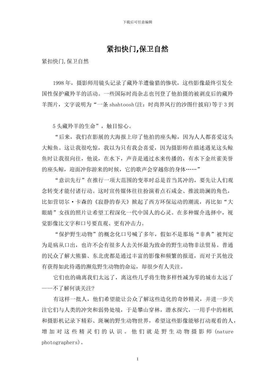 紧扣快门-保卫自然_第1页