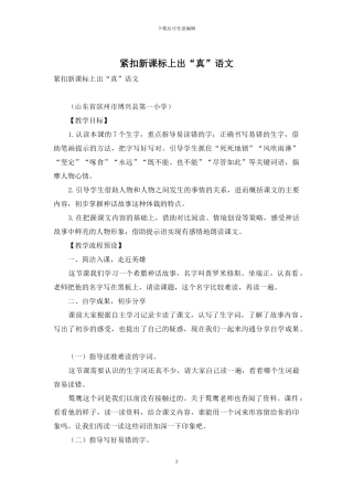 紧扣新课标上出“真”语文