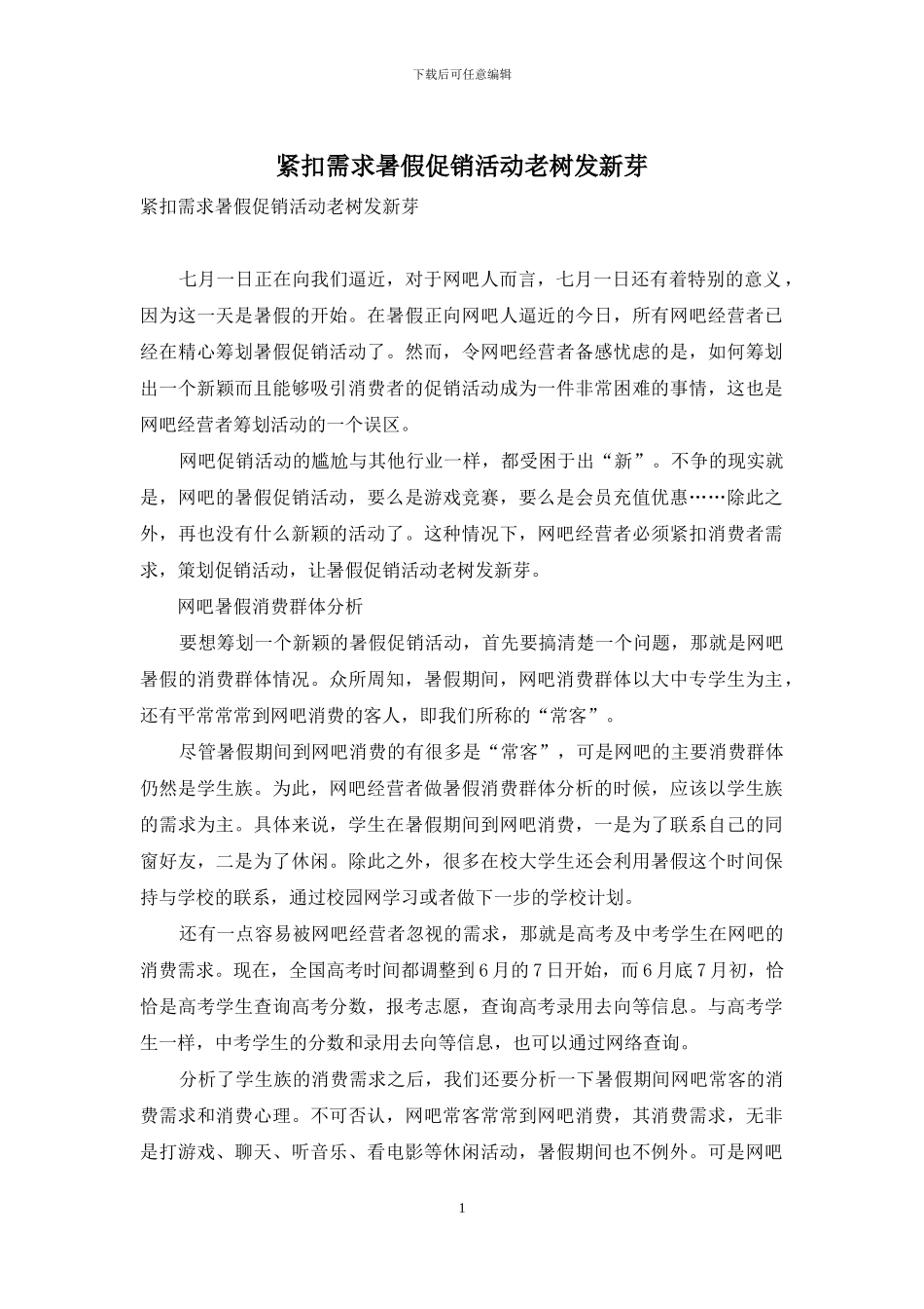 紧扣需求暑假促销活动老树发新芽_第1页
