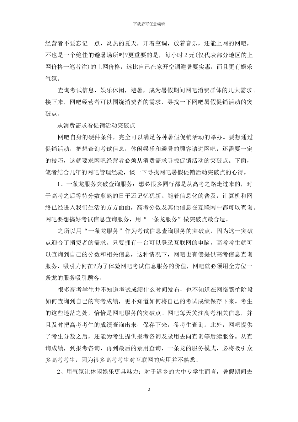 紧扣需求暑假促销活动老树发新芽_第2页