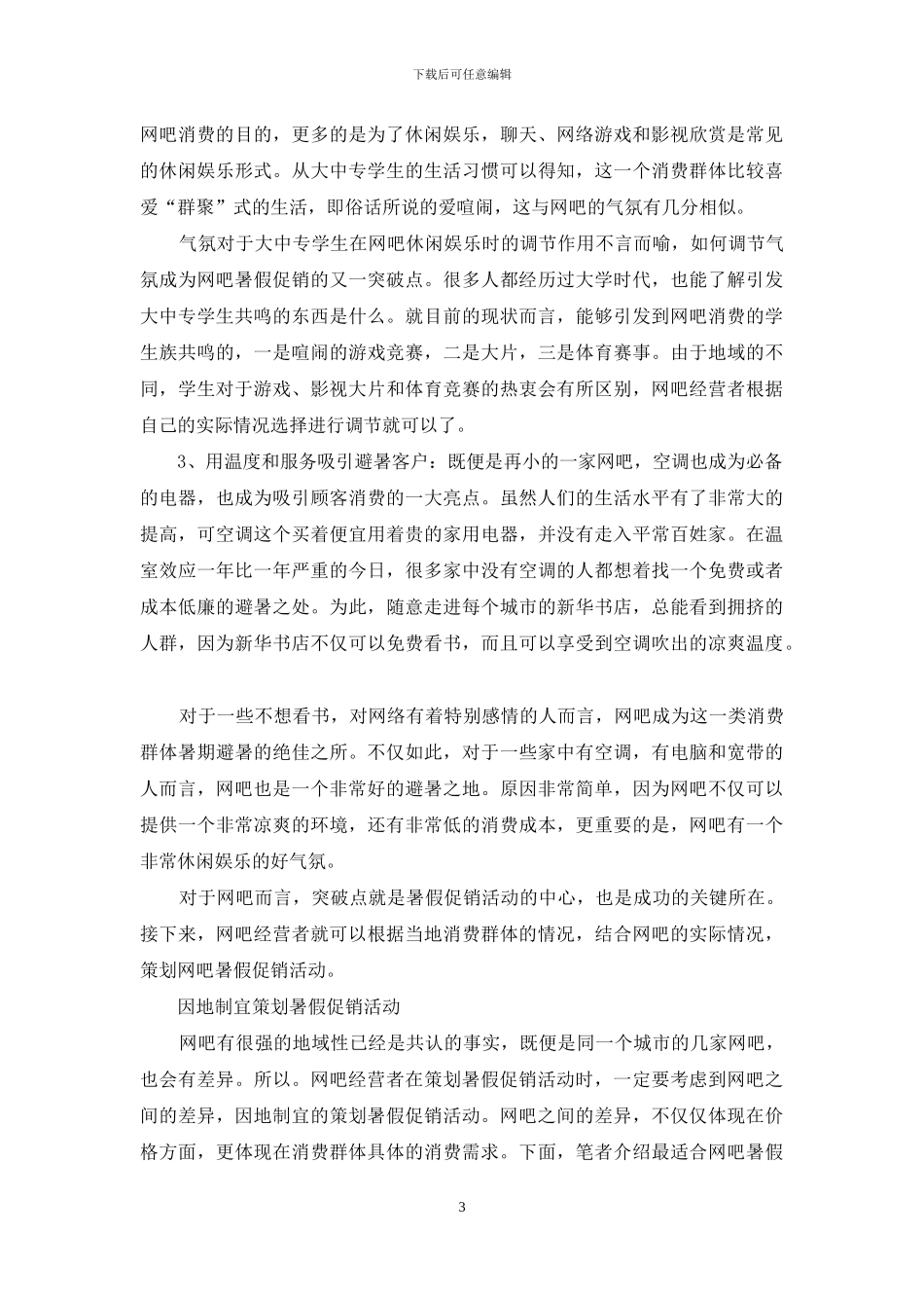 紧扣需求暑假促销活动老树发新芽_第3页