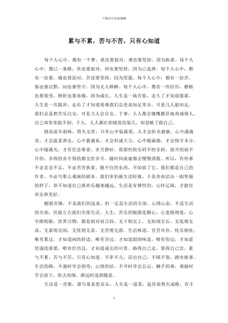 累与不累-苦与不苦-只有心知道