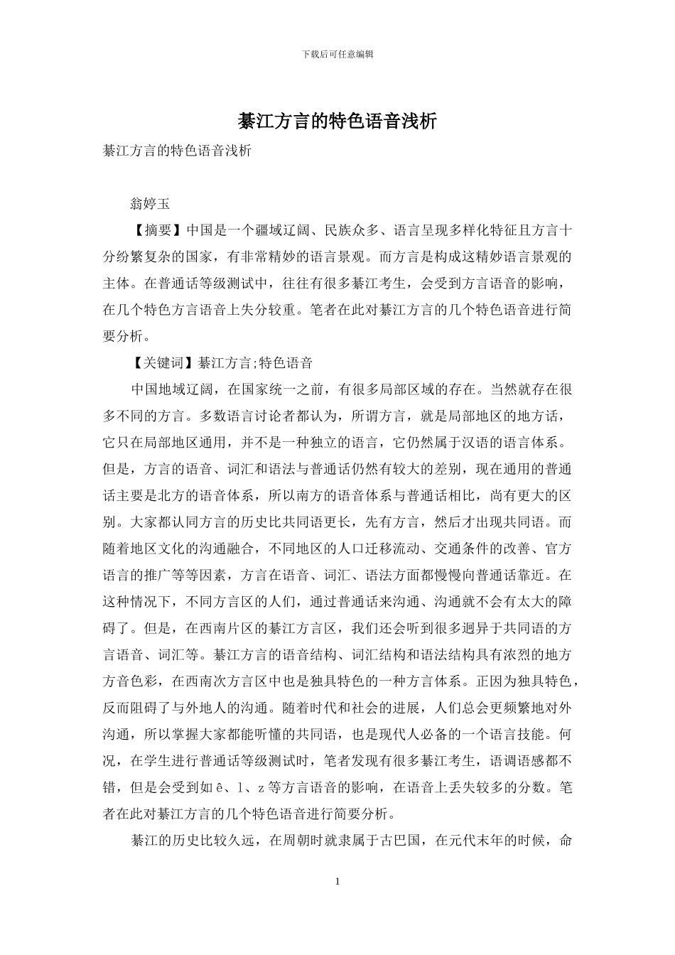 綦江方言的特色语音浅析_第1页