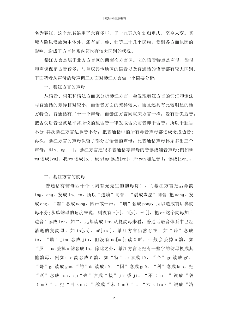 綦江方言的特色语音浅析_第2页