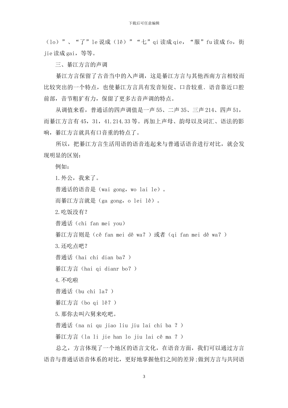 綦江方言的特色语音浅析_第3页
