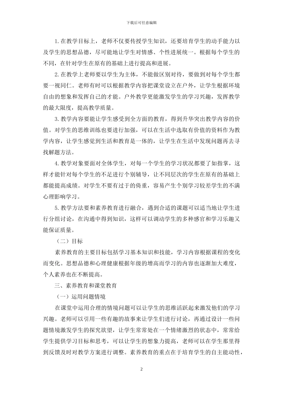 素质教学教育理论及其课堂实践操作之探讨_第2页