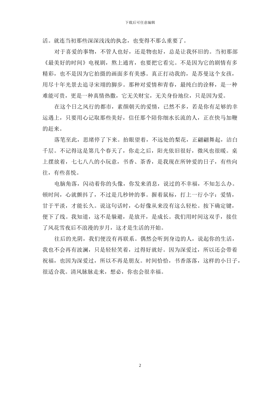 繁华过后-微笑向暖_第2页