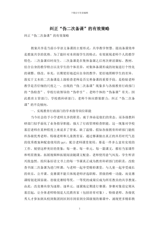 纠正“伪二次备课”的有效策略