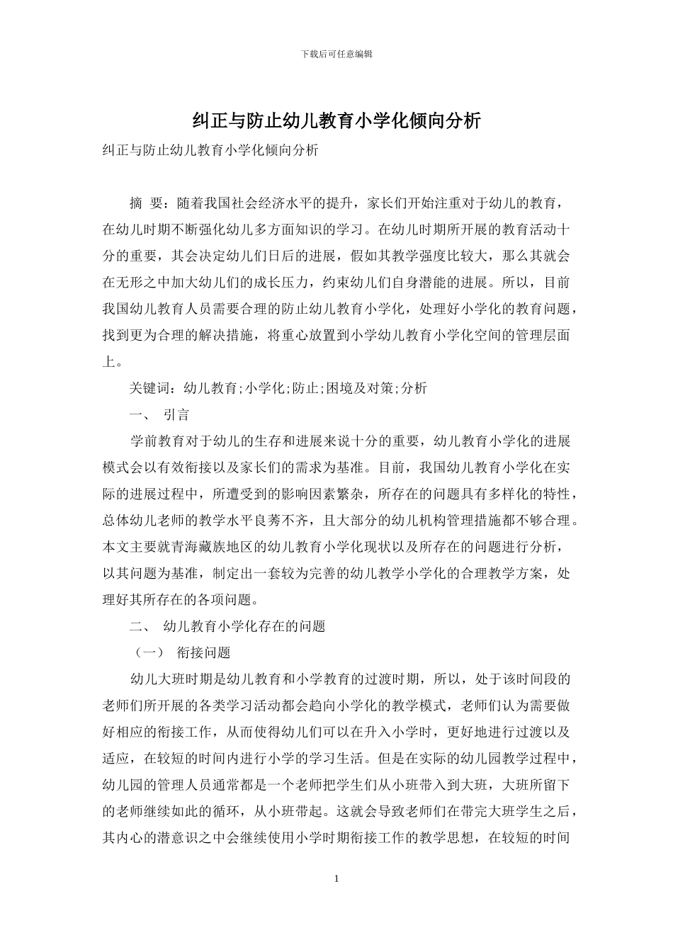 纠正与防止幼儿教育小学化倾向分析_第1页