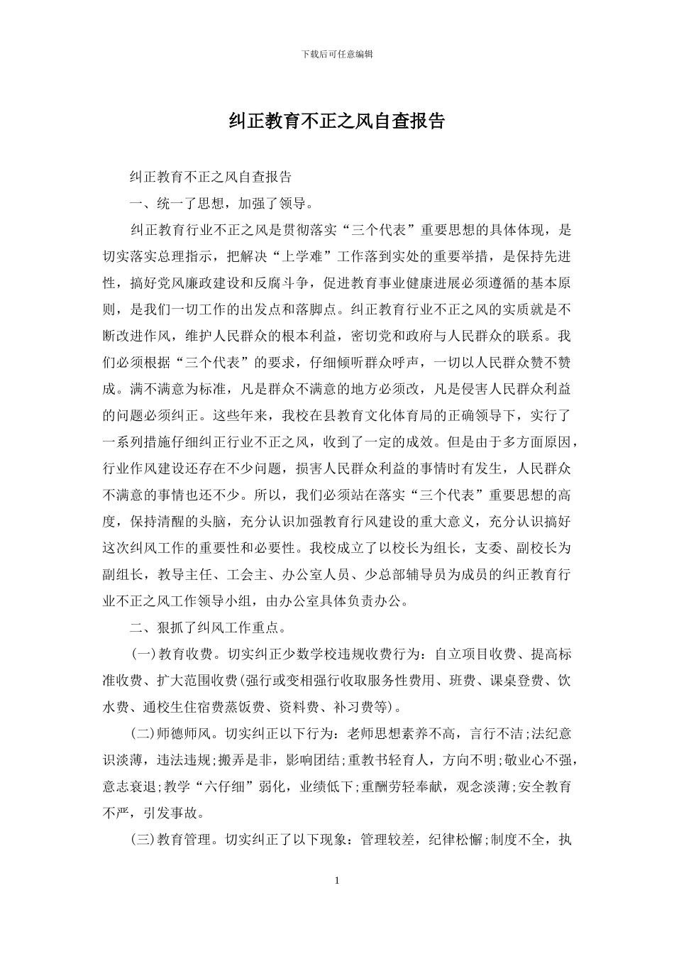 纠正教育不正之风自查报告_第1页